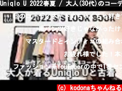 Uniqlo U 2022春夏 / 大人(30代)のコーディネートを8コーデご紹介!!  (c) kodonaちゃんねる